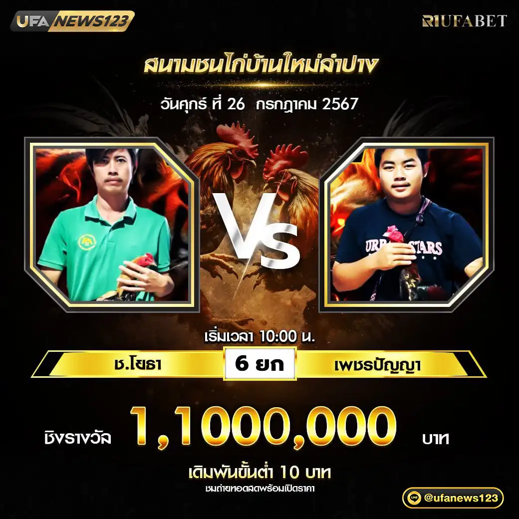 ช.โยธา VS เพชรปัญญา ชน 6 ยก ชิงรางวัล 1,100,000 บาท