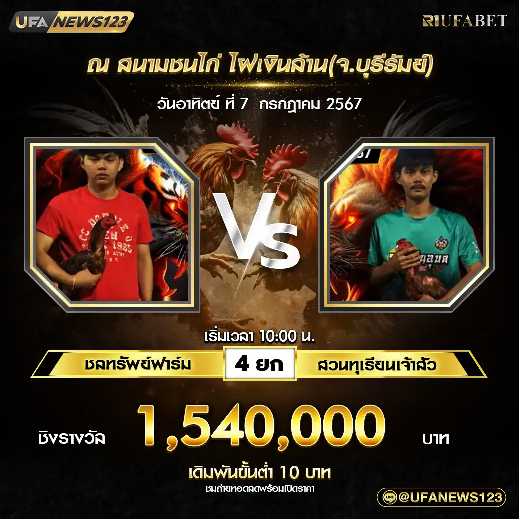 ชลทรัพย์ฟาร์ม VS สวนทุเรียนเจ้าลัว ชน 4 ยก ชิงรางวัล 1,540,000 บาท