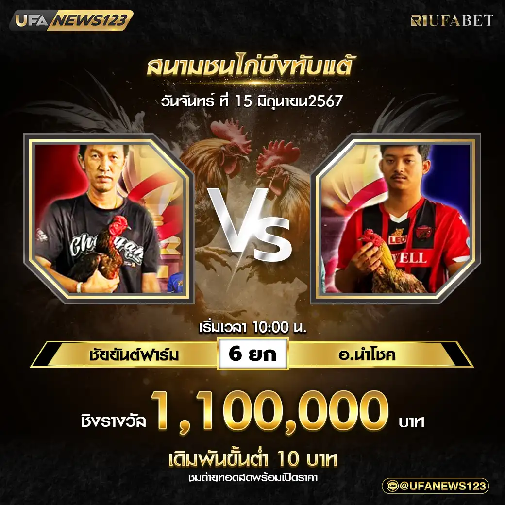 ชัยยันต์ฟาร์ม VS อ.นำโชค ชน 6 ยก ชิงรางวัล 1,100,000 บาท