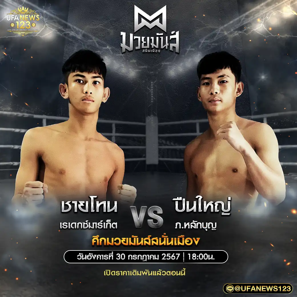 คู่เอก ชายโทน เรเดกซ์มาร์เก็ต VS ปืนใหญ่ ภ.หลักบุญ