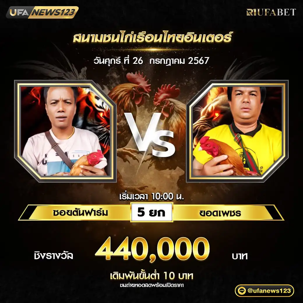 ซอยตันฟาร์ม VS ยอดเพชร ชน 5 ยก ชิงรางวัล 440,000 บาท