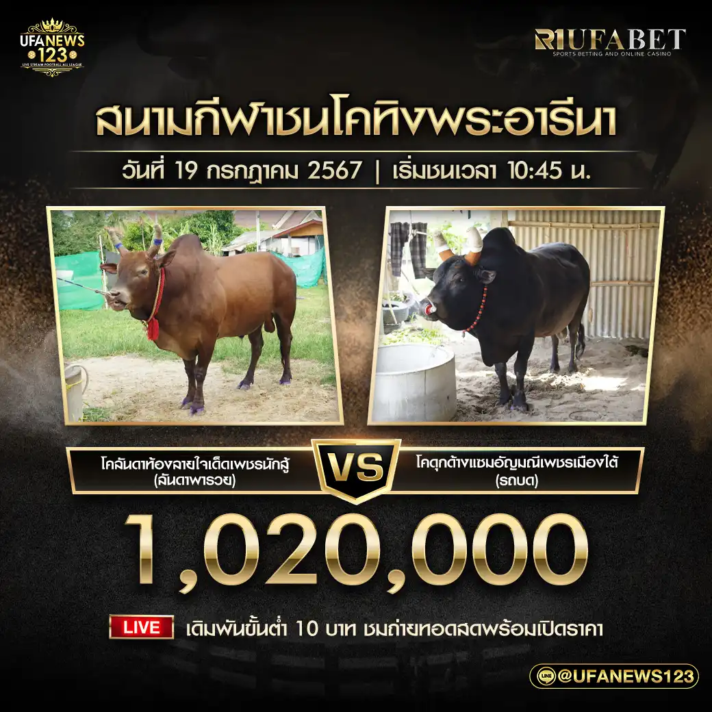 ดุกด้างแซมอัญมณีเพชรเมืองใต้ (รถบด) VS ลันดาท้องลายใจเด็ดเพชรนักสู้ (ลันดาพารวย) ชิงรางวัล 1,020,000 บาท