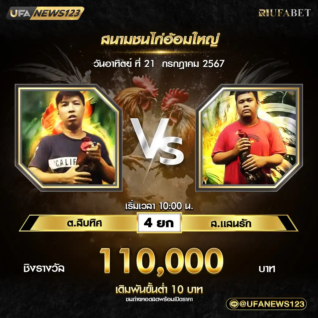 ต.สิบทิศ VS ส.เเสนรัก ชน 4 ยก ชิงรางวัล 110,000 บาท