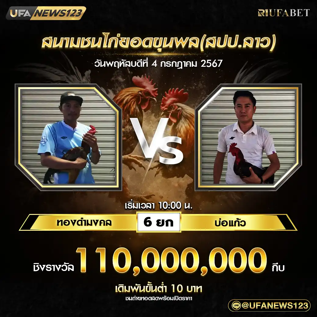 ทองดำมงคล VS บ่อแก้ว ชน 6 ยก ชิงรางวัล 110,000,000 กีบ