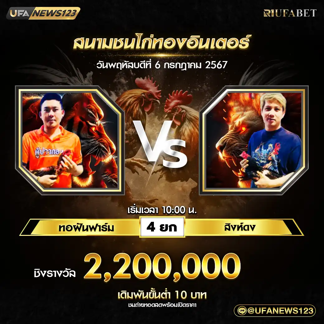 ทอฝันฟาร์ม VS สิงห์ดง ชน 4 ยก ชิงรางวัล 2,200,000 บาท