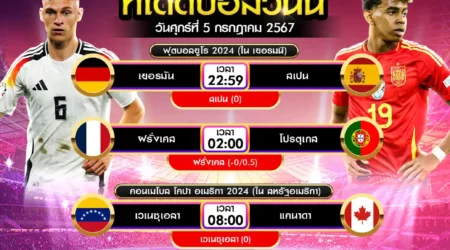 ทีเด็ดบอล 05 กรกฎาคม 2567