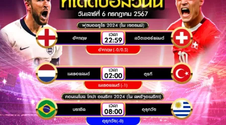 ทีเด็ดบอล 06 กรกฎาคม 2567