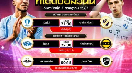 ทีเด็ดบอล 07 กรกฎาคม 2567