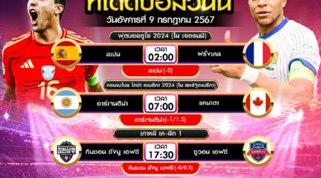 ทีเด็ดบอล 09 กรกฎาคม 2567