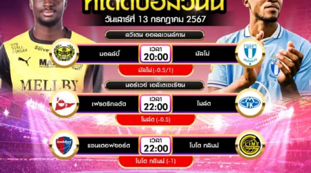 ทีเด็ดบอล 13 กรกฎาคม 2567