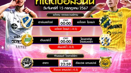 ทีเด็ดบอล 15 กรกฎาคม 2567