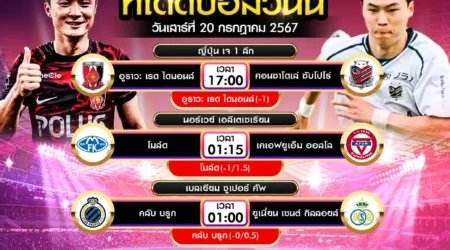 ทีเด็ดบอล 20 กรกฎาคม 2567