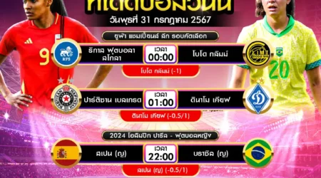 ทีเด็ดบอล 31 กรกฎาคม 2567