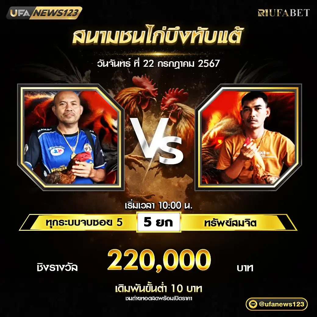 ทุกระบบจบซอย 5 VS ทรัพย์สมจิต ชน 5 ยก ชิงรางวัล 220,000 บาท