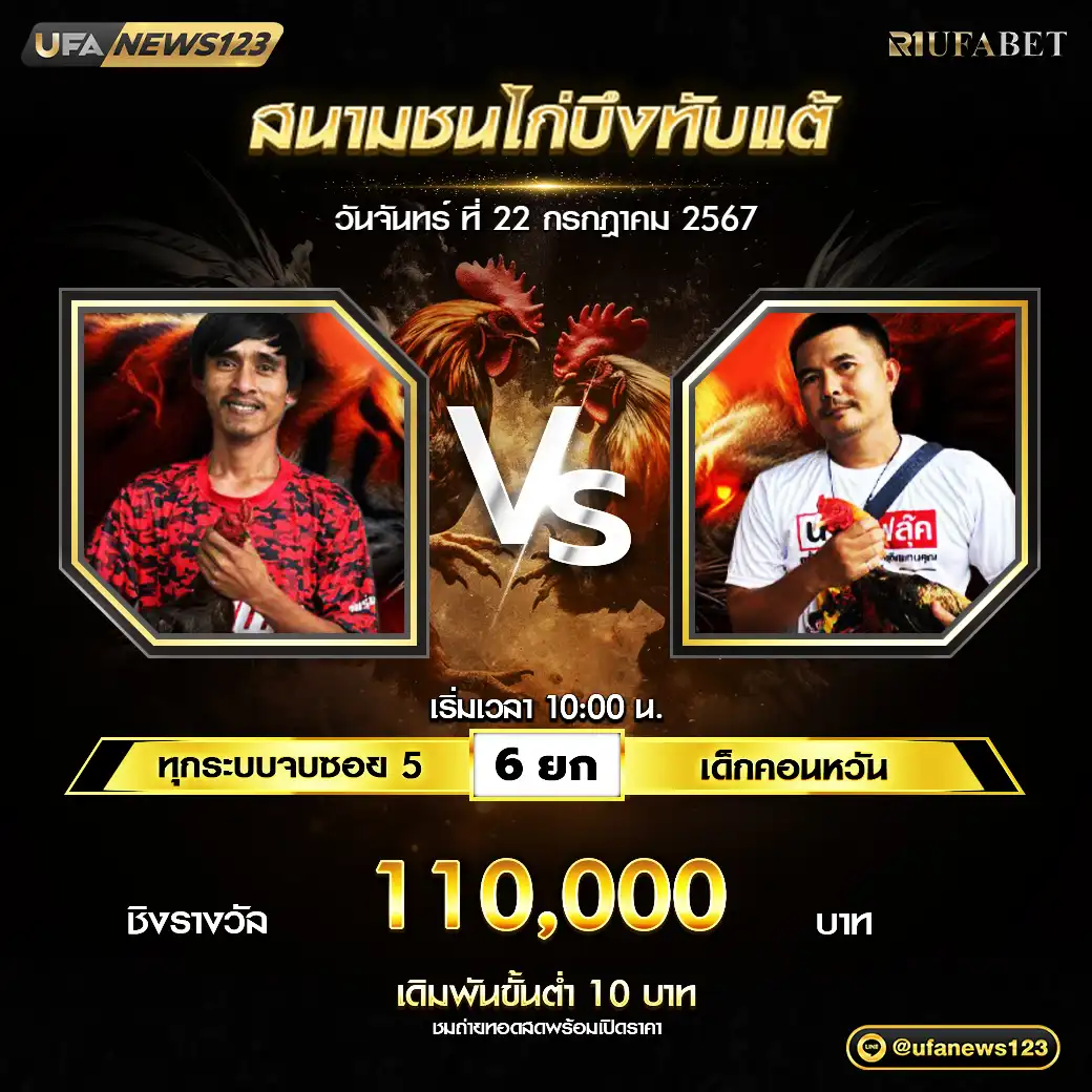 ทุกระบบจบซอย 5 VS เด็กคอนหวัน ชน 6 ยก ชิงรางวัล 110,000 บาท