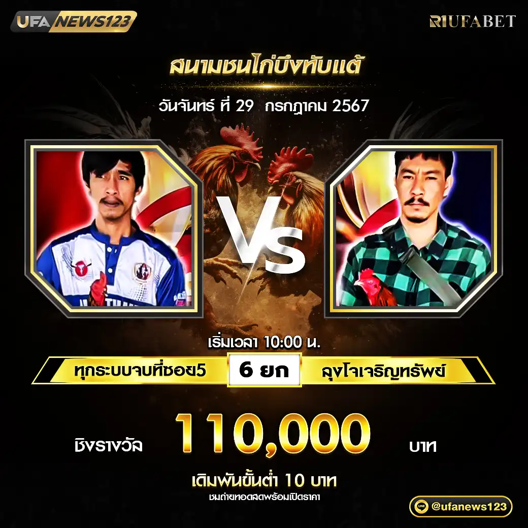 ทุกระบบจบซอย 5 VS ลุงโจเจริญทรัพย์ ชน 6 ยก ชิงรางวัล 110,000 บาท