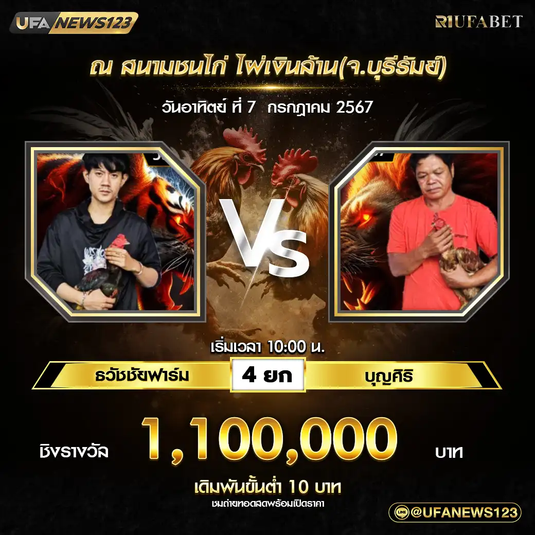 ธวัชชัยฟาร์ม VS บุญศิริ ชน 4 ยก ชิงรางวัล 1,100,000 บาท