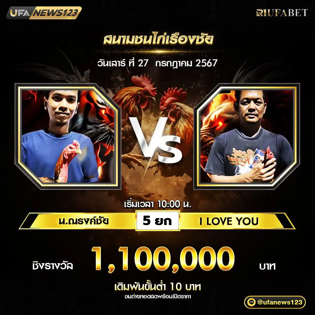 น.ณรงค์ชัย VS I LOVE YOU ชน 5 ยก ชิงรางวัล 1,100,000 บาท