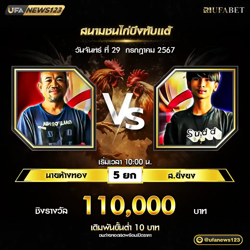 นายห้างทอง VS ส.ยิ่งยง ชน 5 ยก ชิงรางวัล 110,000 บาท