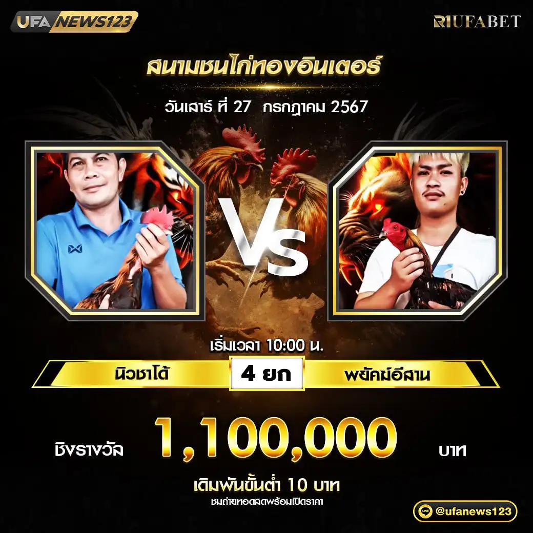 นิวชาโด้ VS พยัคฆ์อีสาน ชน 4 ยก ชิงรางวัล 1,100,000 บาท