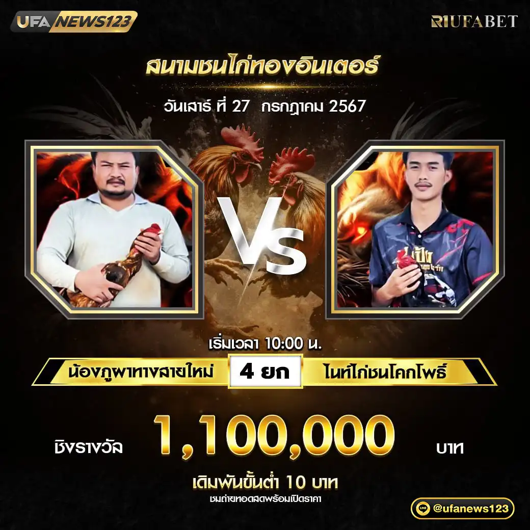 น้องภูผาทางสายใหม่ VS ไนท์ไก่ชนโคกโพธิ์ไชย ชน 4 ยก ชิงรางวัล 1,100,000 บาท