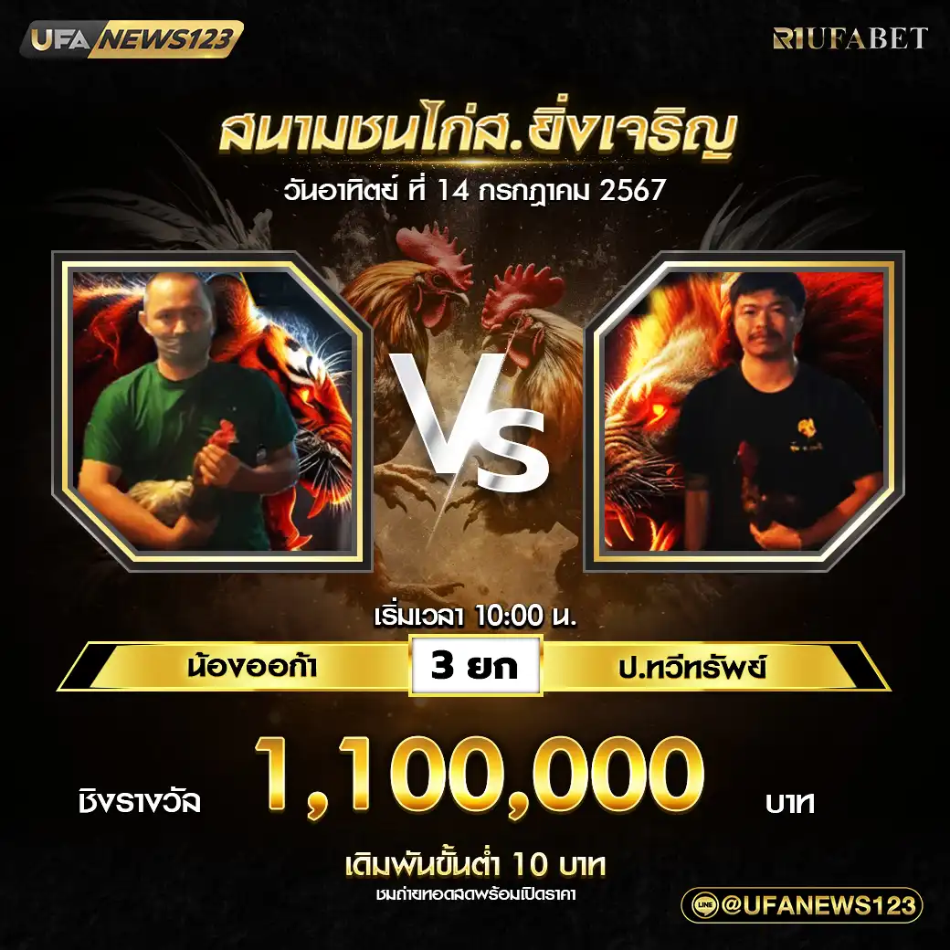 น้องออก้า VS ป.ทวีทรัพย์ ชน 3 ยก ชิงรางวัล 1,100,000 บาท