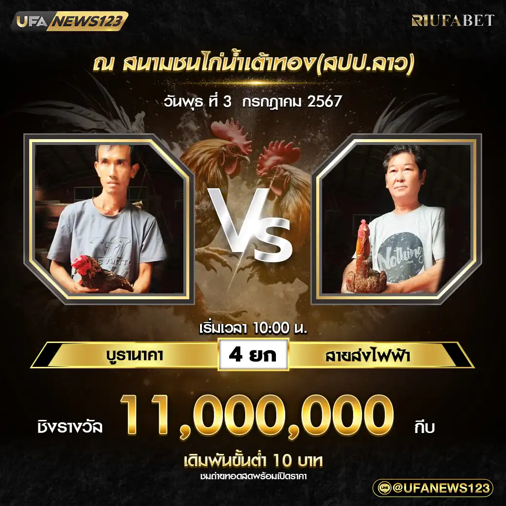 บูรานาคา VS สายส่งไฟฟ้า ชน 4 ยก ชิงรางวัล 11,000,000 กีบ