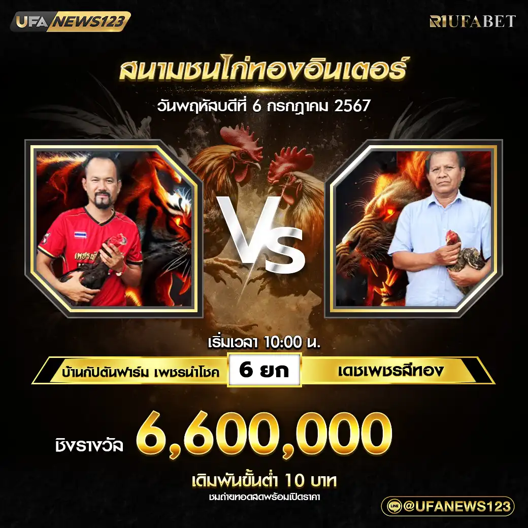 บ้านกัปตันฟาร์ม เพชธนำโชค VS เดชเพชรสีทอง ชน 6 ยก ชิงรางวัล 6,600,000 บาท