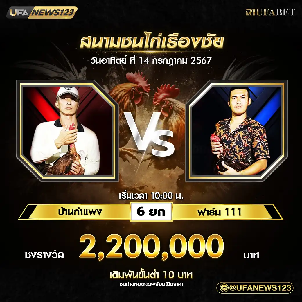 บ้านกำแพง VS ฟาร์ม 111 ชน 6 ยก ชิงรางวัล 2,200,000 บาท