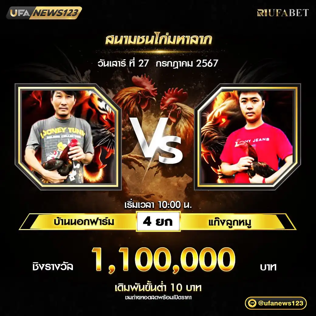 บ้านนอกฟาร์ม VS แก๊งลูกหมู ชน 4 ยก ชิงรางวัล 1,100,000 บาท