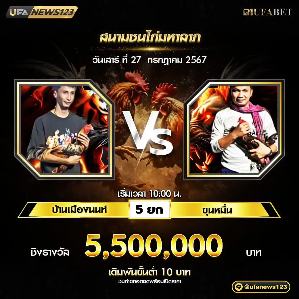 บ้านเมืองนนท์ VS ขุนหมื่น ชน 5 ยก ชิงรางวัล 5,500,000 บาท