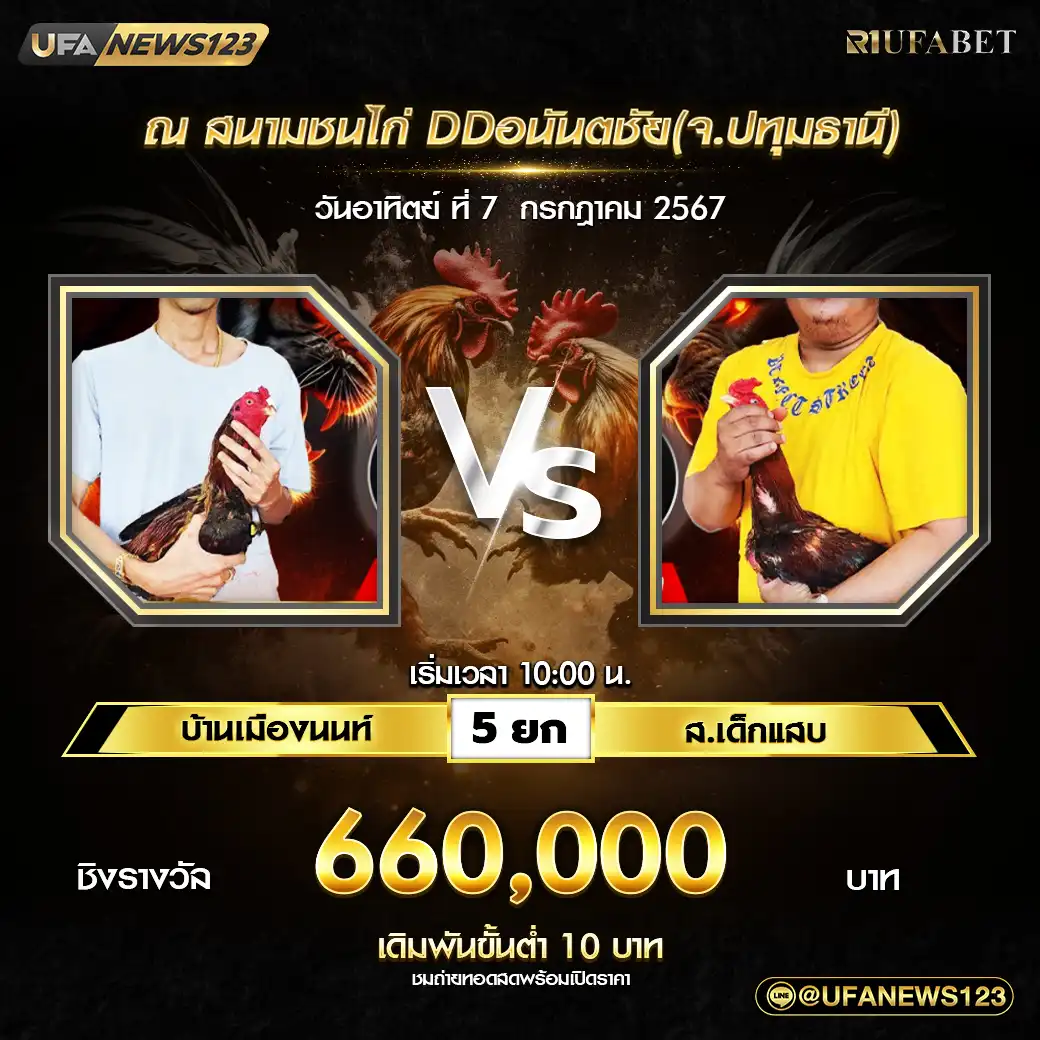 บ้านเมืองนนท์ VS ส.เด็กแสบ ชน 5 ยก ชิงรางวัล 660,000 บาท