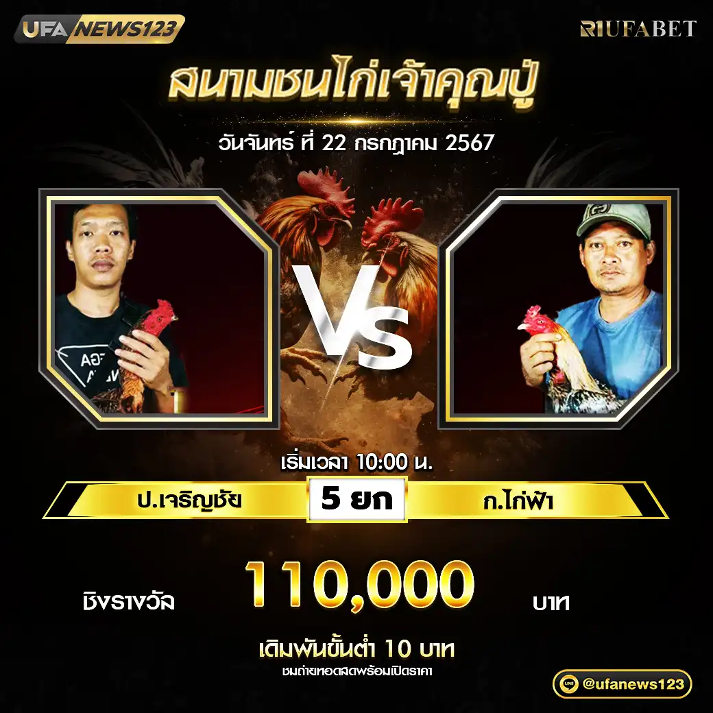 ป.เจริญชัย VS ก.ไก่ฟ้า ชน 5 ยก ชิงรางวัล 110,000 บาท