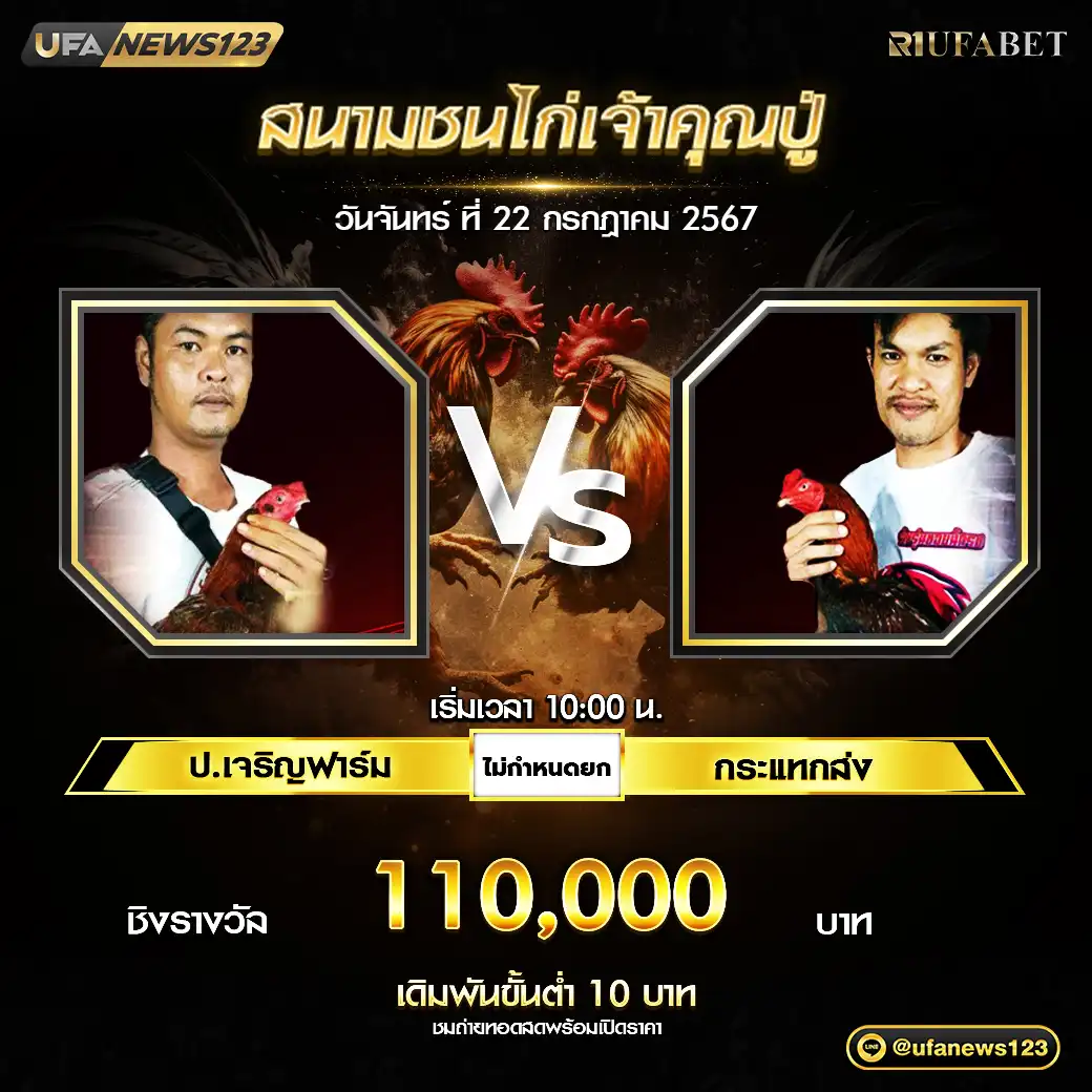 ป.เจริญฟาร์ม VS กระแทกส่ง ไม่กำหนดยก ชิงรางวัล 110,000 บาท