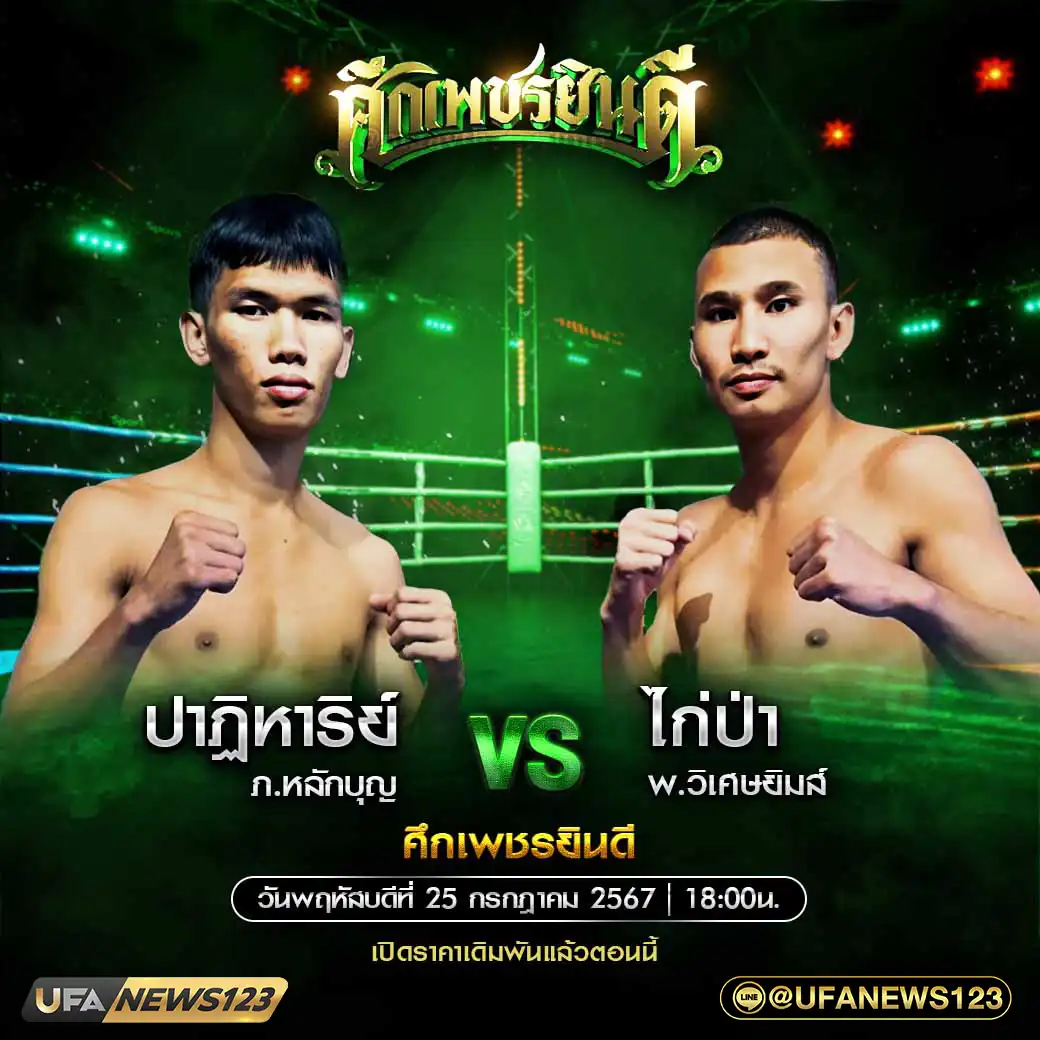 คู่เอก ปาฏิหาริย์ ภ.หลักบุญ VS ไก่ป่า พ.วิเศษยิมส์