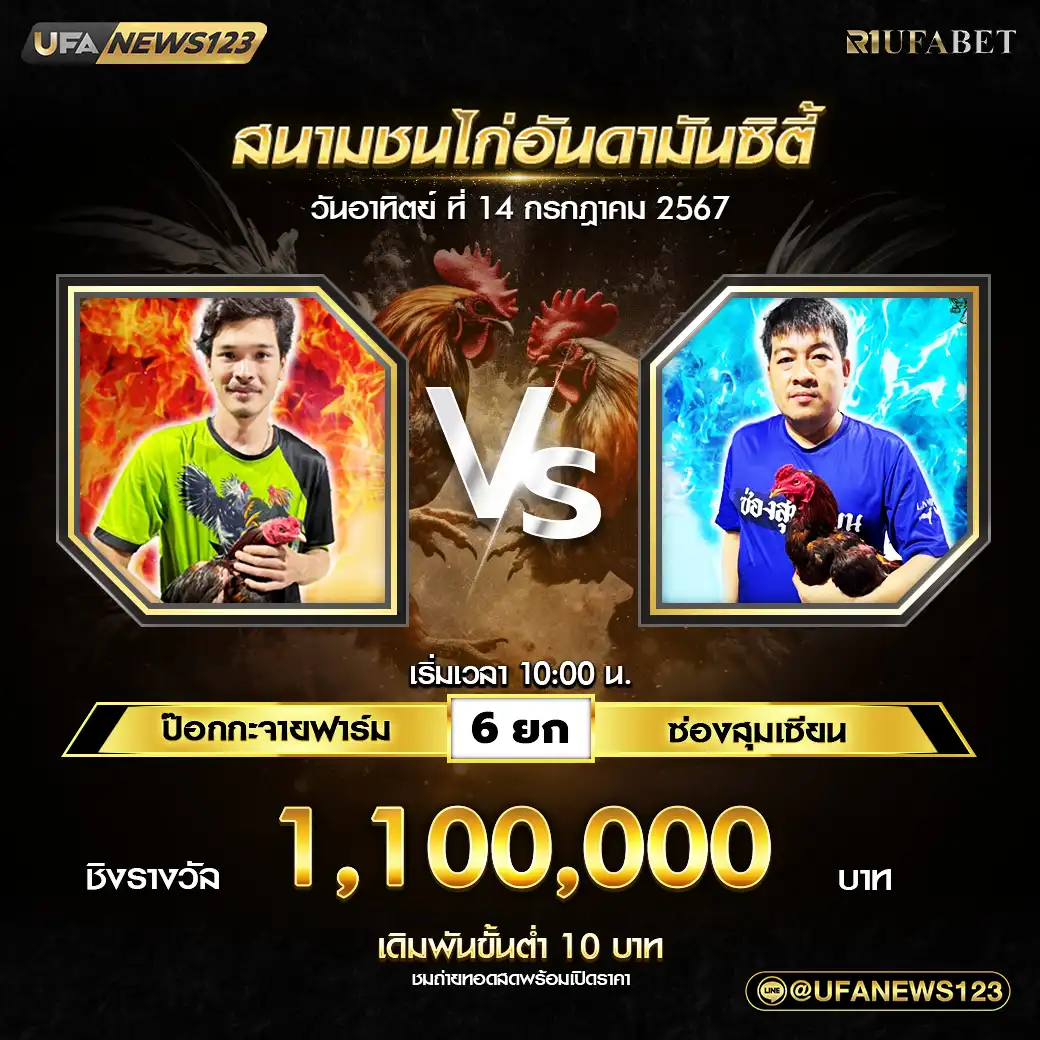 ป๊อกกะจายฟาร์ม VS ช่องสุมเชียน ชน 6 ยก ชิงรางวัล 1,100,000 บาท