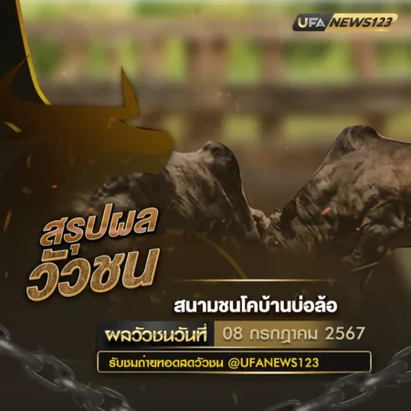 ผลวัวชน 08 กรกฎาคม 2567