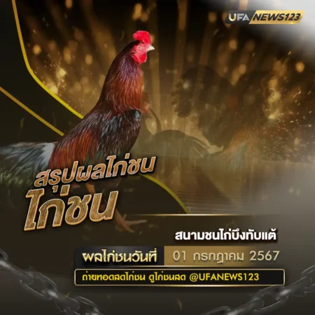 ผลไก่ชน 01 กรกฎาคม 2567