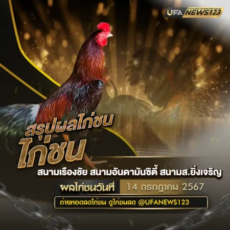 ผลไก่ชน 14 กรกฎาคม 2567