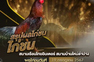 ผลไก่ชน 19 กรกฎาคม 2567