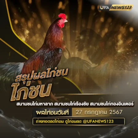 ผลไก่ชน 27 กรกฎาคม 2567