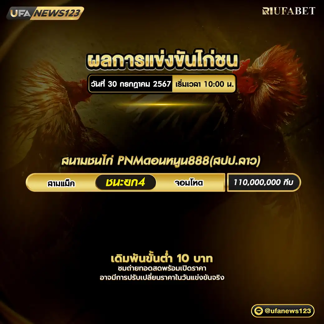 ผลไก่ชน สนามชนไก่PNMดอนหนูน888 (สปป.ลาว) 30 กรกฎาคม 2567