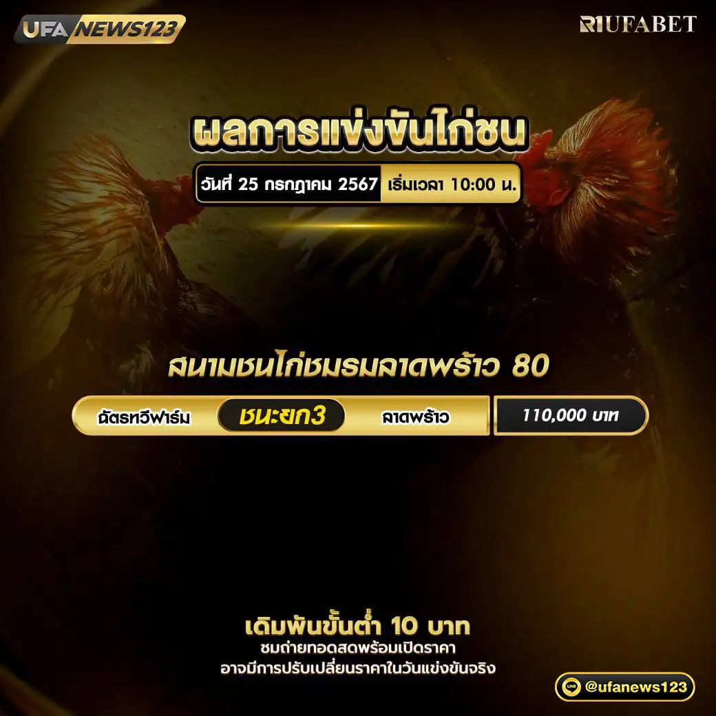 ผลไก่ชน สนามชนไก่ชมรมลาดพร้าว 80 25 กรกฎาคม 2567