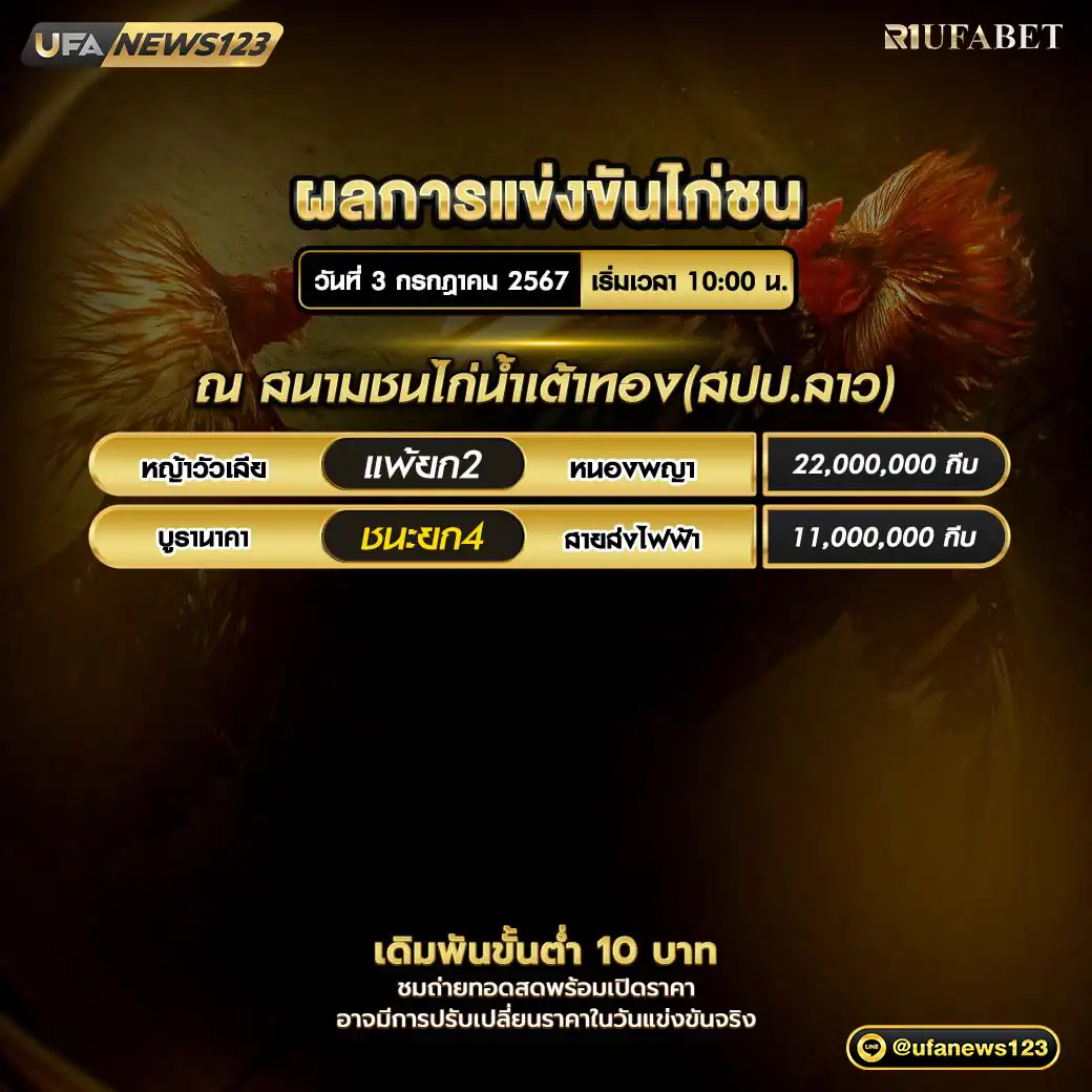 ผลไก่ชน สนามชนไก่น้ำเต้าทอง (สปป.ลาว) 03 กรกฎาคม 2567