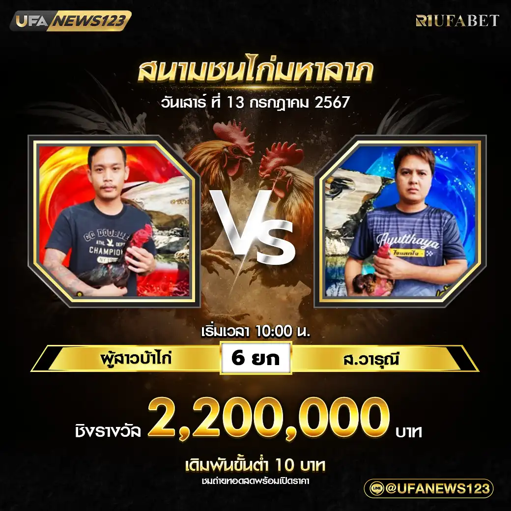 ผู้สาวบ้าไก่ VS ส.วารณี ชน 6 ยก ชิงรางวัล 2,200,000 บาท