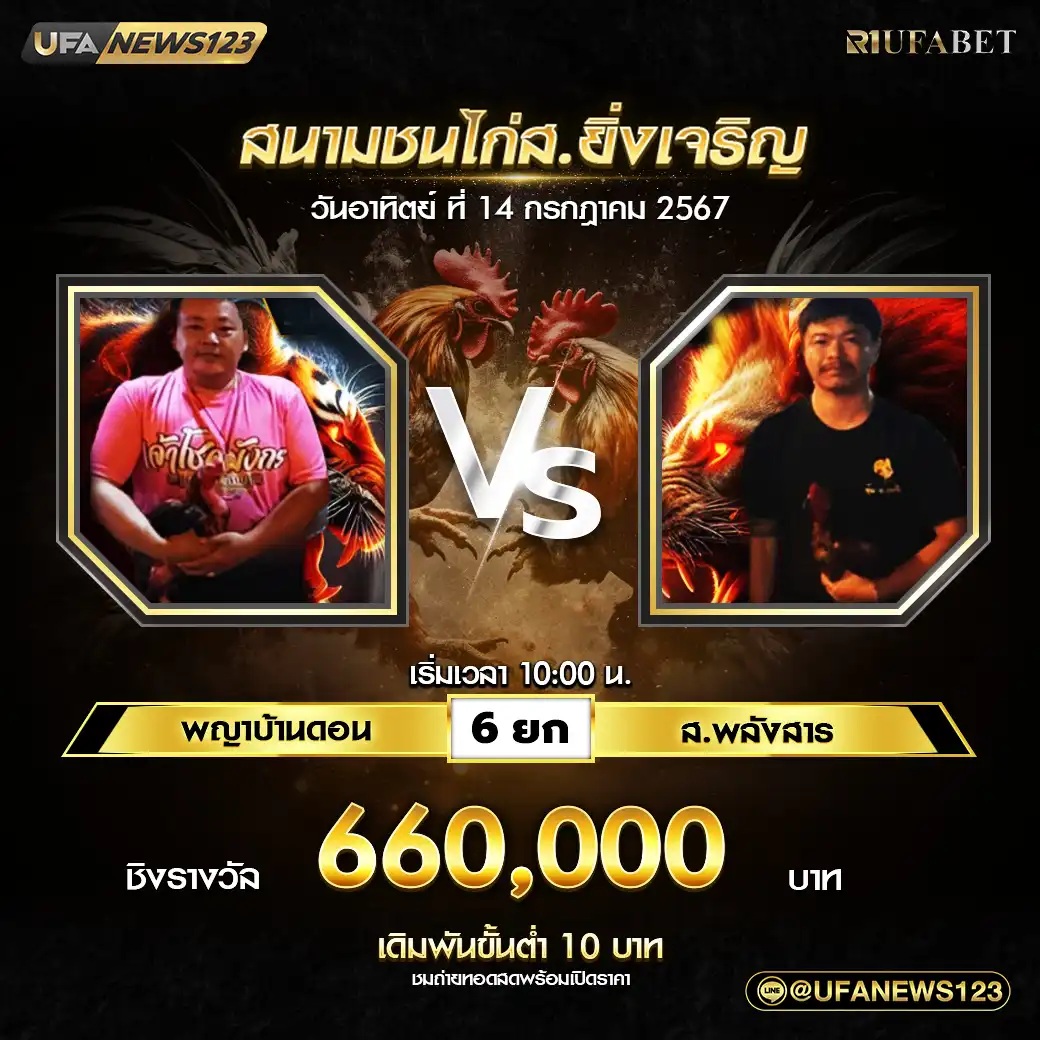 พญาบ้านดอน VS ส.พลังสาร ชน 6 ยก ชิงรางวัล 660,000 บาท