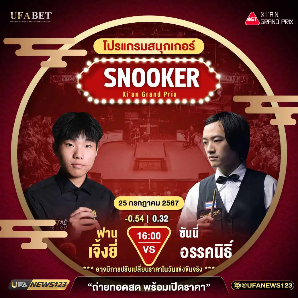 ฟาน เจิ้งยี่ VS ซันนี่ อรรคนิธิ์ เวลา 16.00 น.