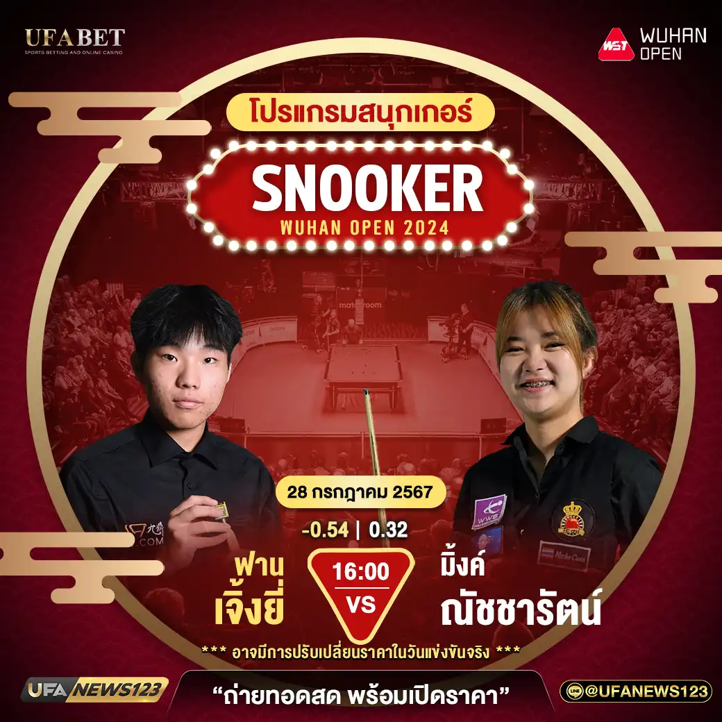 ฟาน เจิ้งยี่ VS มิ้งค์ ณัชชารัตน์ เวลา 16.00 น.