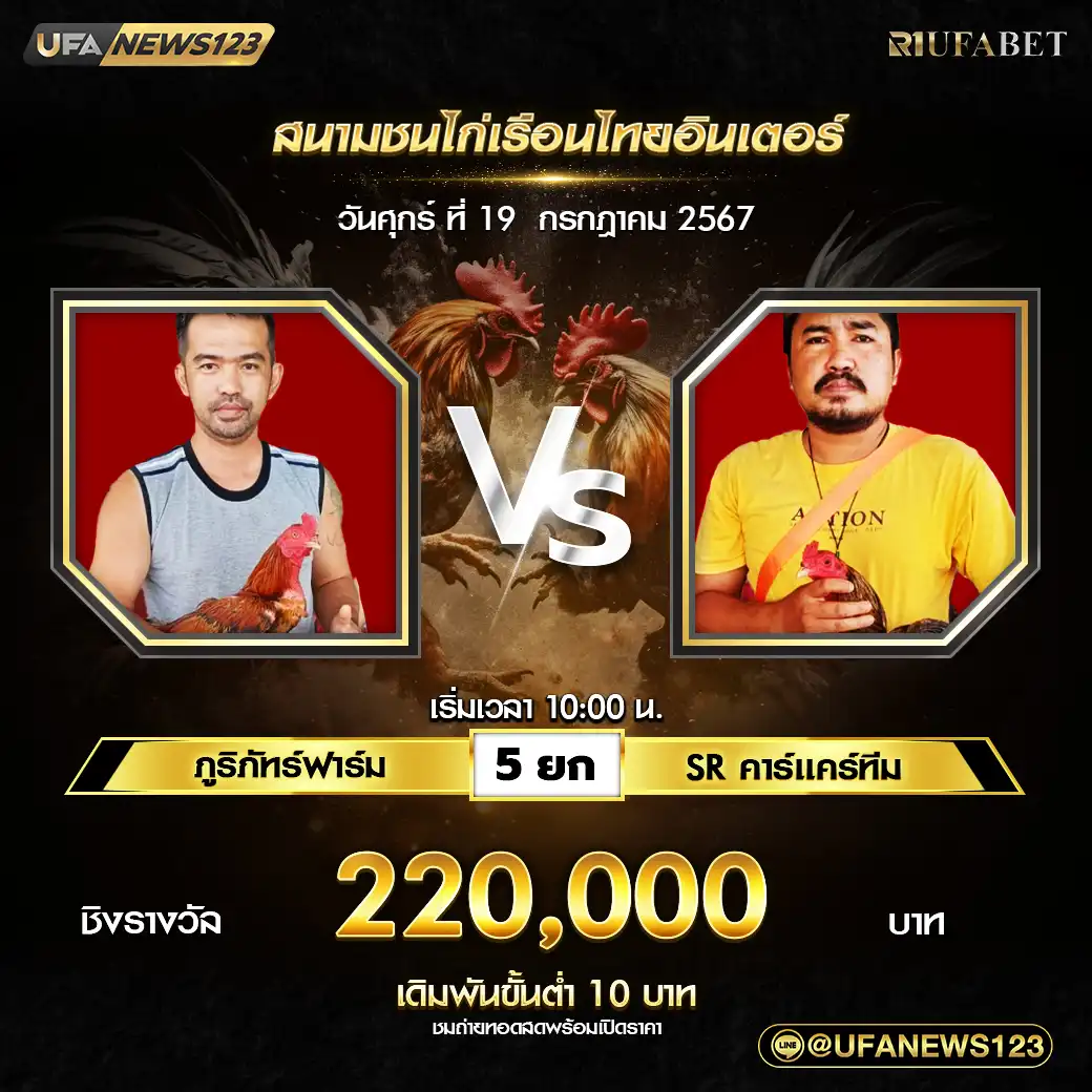 ภูริภัทร์ฟาร์ม VS SR คาร์เเคร์ทีม ชน 5 ยก ชิงรางวัล 220,000 บาท