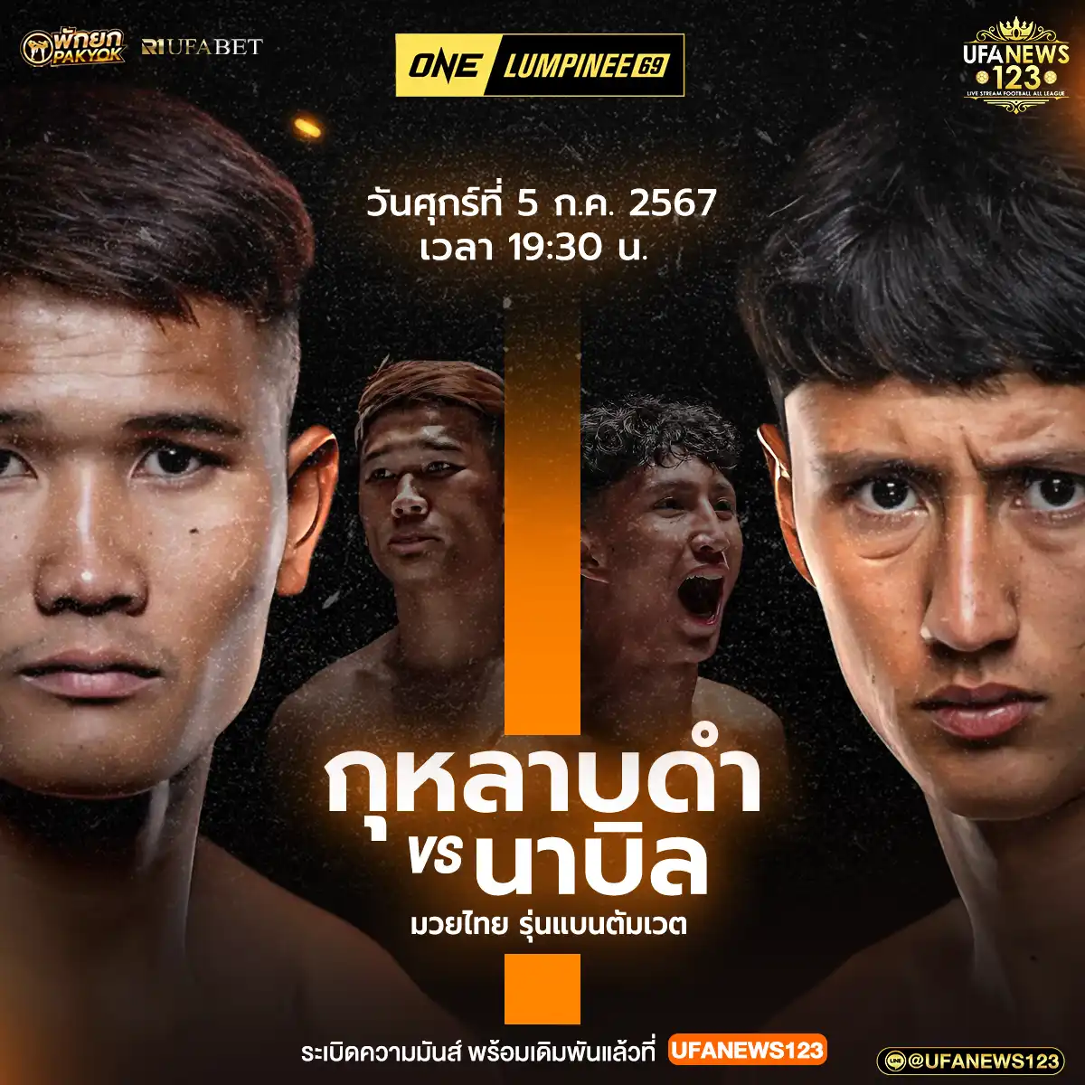 โปรแกรมมวย ONE LUMPINEE 05 กรกฎาคม 2567